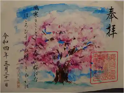 御朱印を頂きました。