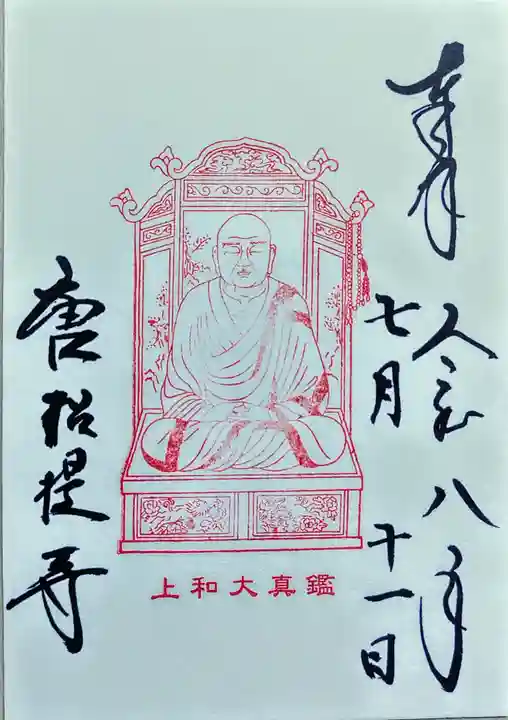 唐招提寺の御朱印