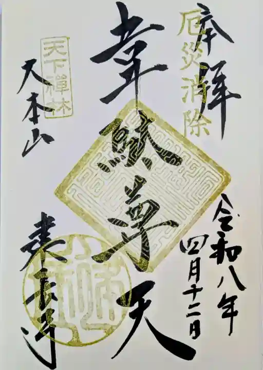 建長寺の御朱印