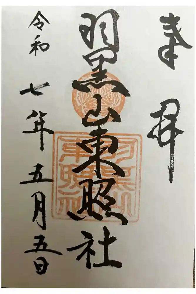 羽黒山東照社の御朱印