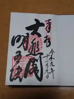 明王院(広島県)