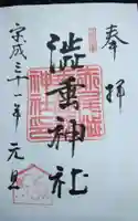 赤尾渋垂郡辺神社の御朱印