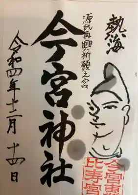 今宮神社の御朱印