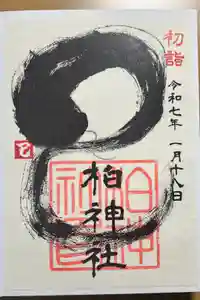 柏神社の御朱印