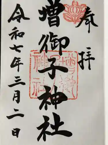 増御子神社の御朱印