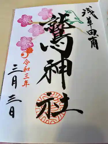 鷲神社の御朱印