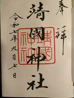 靖國神社の御朱印