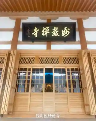 豊川閣　妙厳寺(愛知県)