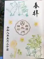 白金氷川神社の御朱印