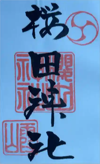 櫻田神社の御朱印