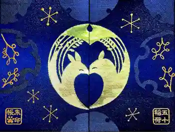 五十稲荷神社(栄寿稲荷神社)の御朱印帳