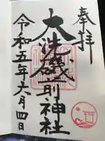 大洗磯前神社の御朱印