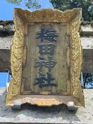 梅田神社(京都府)