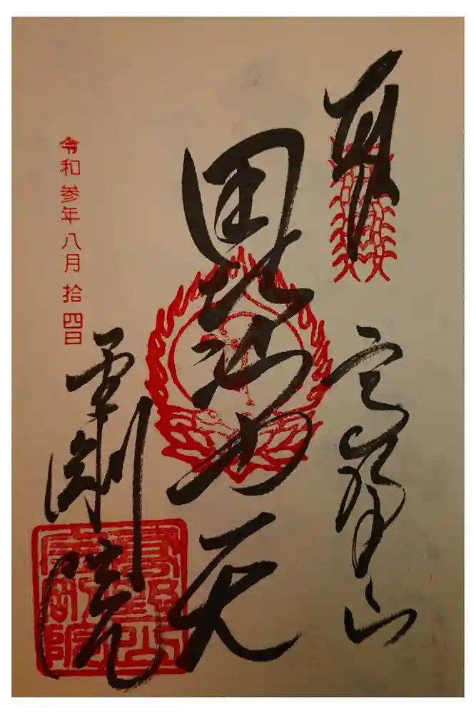 恵光院の御朱印
