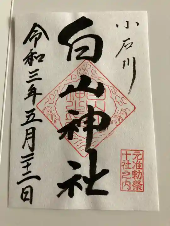 白山神社の御朱印