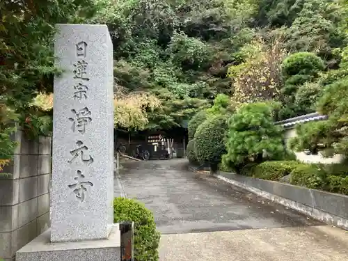 浄元寺(神奈川県)