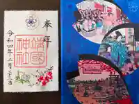 靖國神社の授与品その他