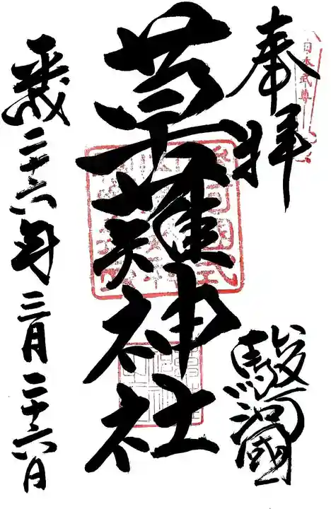 草薙神社の御朱印