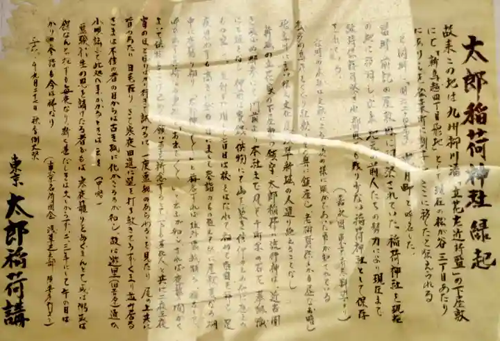 太郎稲荷神社の歴史