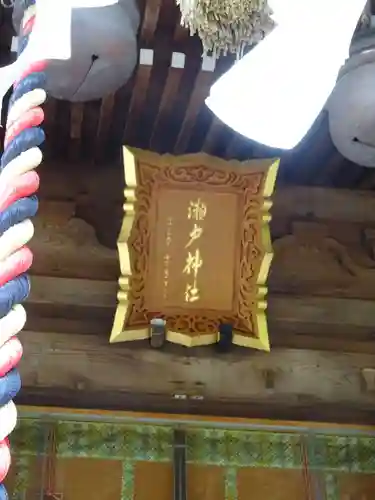 瀬戸神社のその他建物