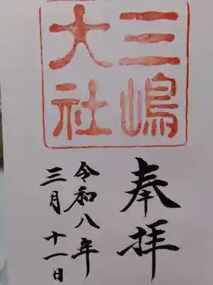 三嶋大社の御朱印