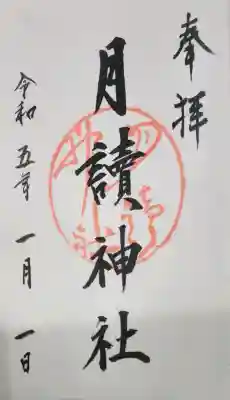 月読神社（松尾大社摂社）の御朱印