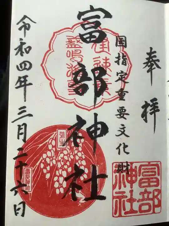 富部神社の御朱印