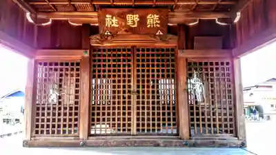 熊野社（神野熊野神社）の本殿・本堂