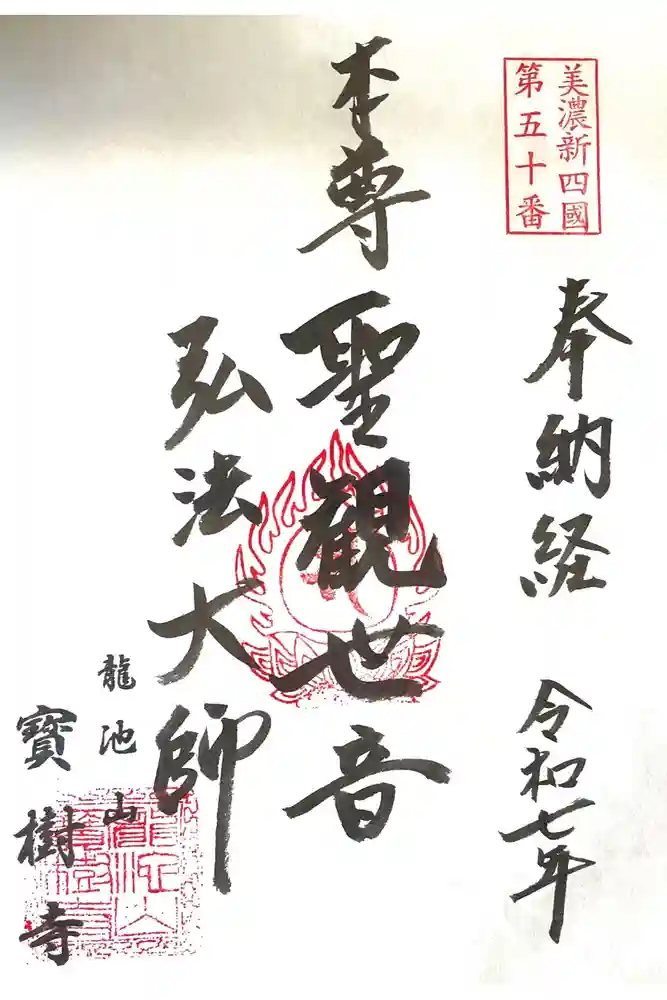 宝樹寺の御朱印