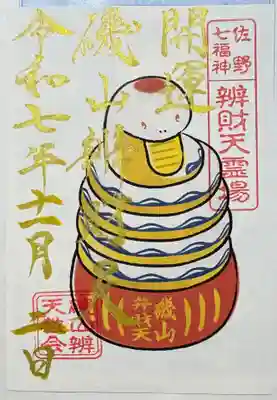 磯山弁財天の御朱印