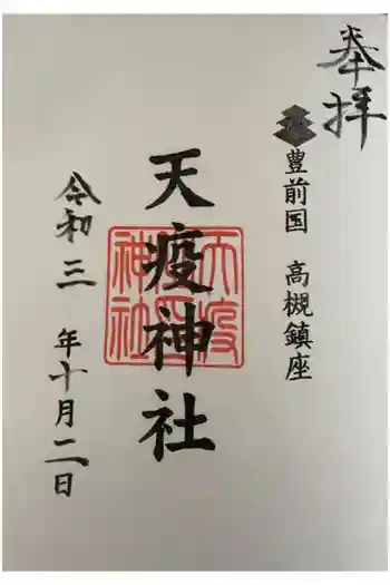 天疫神社の御朱印 2021年10月
