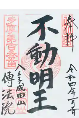 不動明王