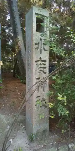 水度神社のその他建物