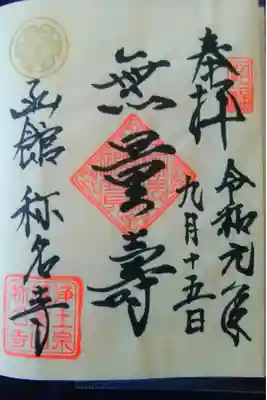 称名寺の御朱印