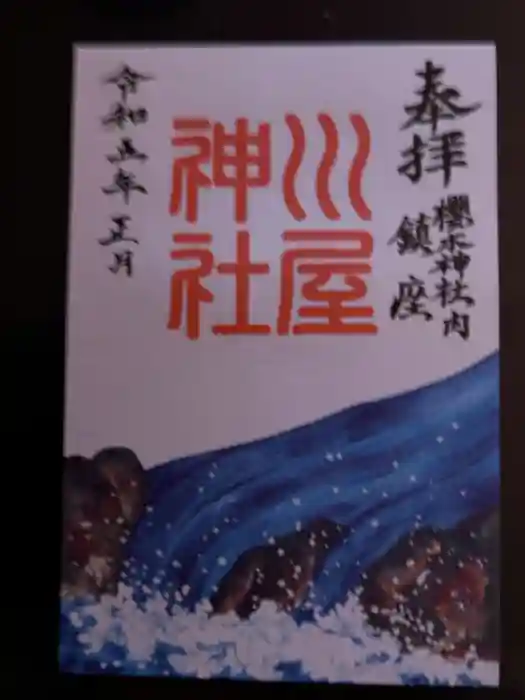 櫻木神社の御朱印