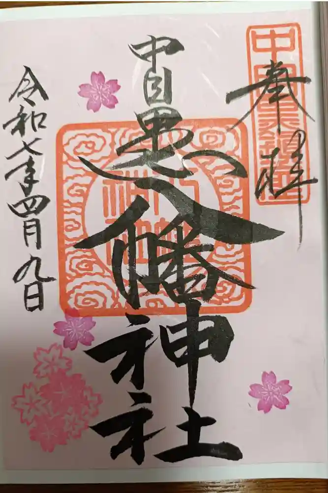 中目黒八幡神社の御朱印