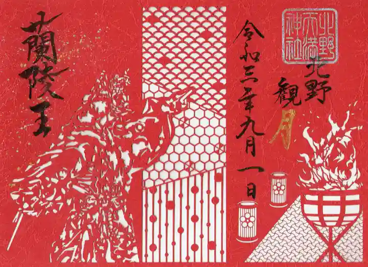 北野天満神社の御朱印