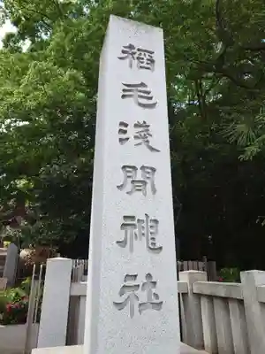 稲毛浅間神社(千葉県)