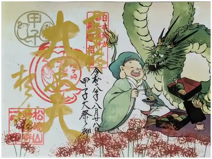 松ヶ崎大黒天 妙圓寺（妙円寺）の御朱印
