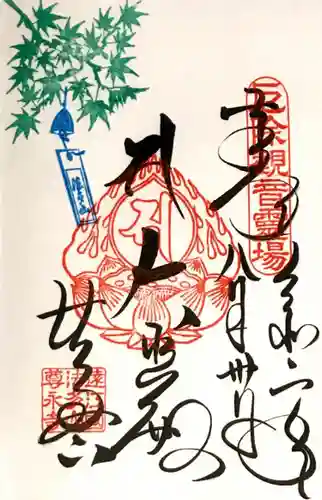 尊永寺の御朱印