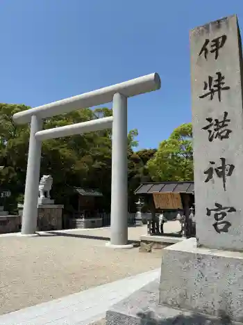 伊弉諾神宮の御朱印 2026年05月