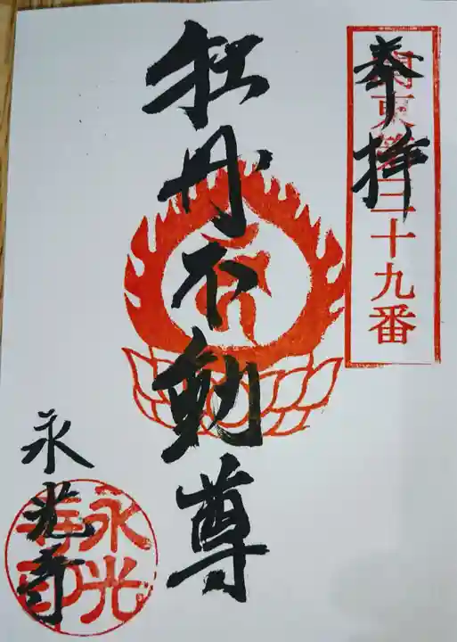 永光寺(牡丹不動尊) の御朱印