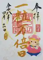 間々田八幡宮の御朱印