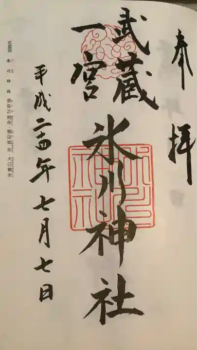 武蔵一宮氷川神社の御朱印