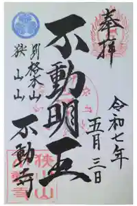 狭山山不動寺の御朱印