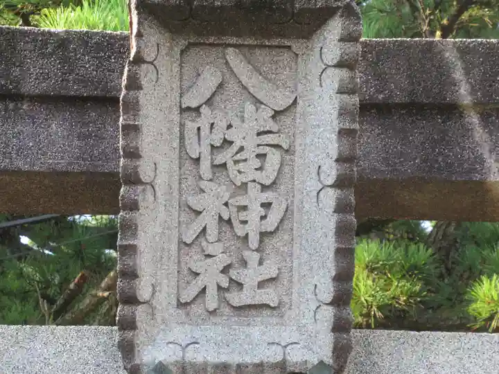 稲取八幡神社(静岡県)