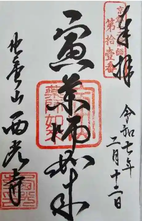 西光寺の御朱印