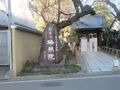 新井薬師（梅照院）(東京都)