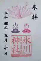 白金氷川神社の御朱印