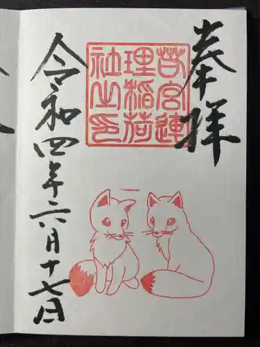 若宮八幡社の御朱印